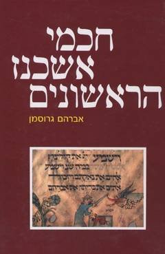 The Early Sages of Ashkenaz (Hebrew) (Hebrew Edition) - Avraham Grosman