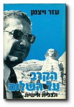 Beispielbild fr ha-K?erav ?al ha-shalom (Hebrew Edition) Weizman, Ezer zum Verkauf von CONTINENTAL MEDIA & BEYOND