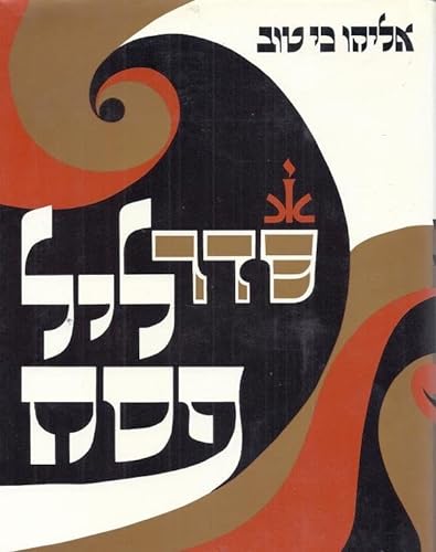 Stock image for Seder Lel Pesah: (Hagadah Yalkut tov') : halakhot, minhagim, teamim u-remazim : yalkut perushim la-Hagadah (Hebrew Edition) for sale by The Book Bin