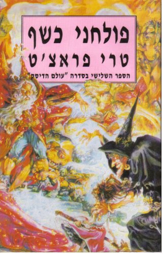 Stock image for Equal Rites (Hebrew Edition) for sale by Defunct Books