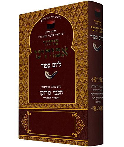 9789653012592: Koren Avoteinu Yom Kippur Mahzor: Prayer in the Moroccan Tradition (Hebrew Edition)