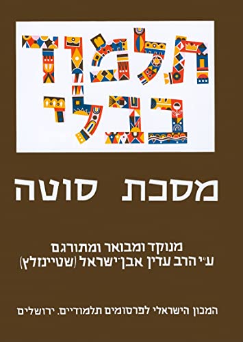 Beispielbild fr The Steinsaltz Talmud Bavli: Tractate Sota, Large, Hebrew: Masekhet Sotah, Large: 20 zum Verkauf von Langdon eTraders