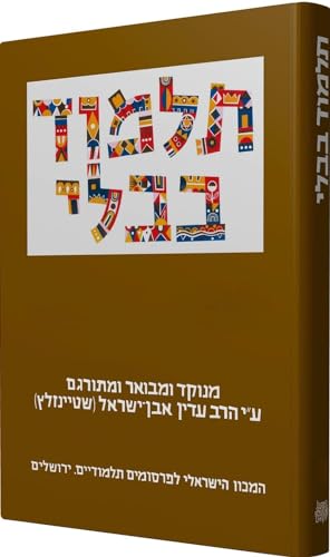 Beispielbild fr The Steinsaltz Talmud Bavli Tractate Hullin Part 1, Large, Hebrew zum Verkauf von PBShop.store US
