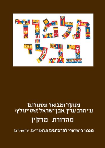9789653014381: Steinsaltz Talmud Bavli- Hullin Part 1, Large, Hebrew