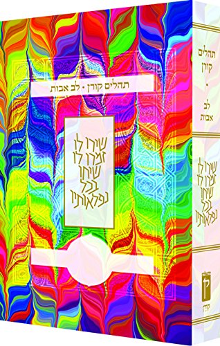 Stock image for Koren Tehillim Lev Avot, Tie-Dye (Hebrew Edition) for sale by Lakeside Books