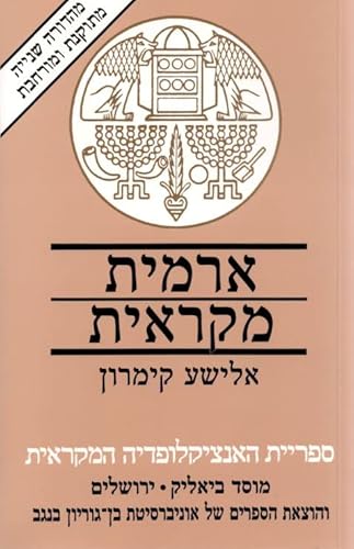 Beispielbild fr Aramit mik?ra?it (Sifriyat ha-Entsik?lopedyah ha-Mik?ra?it) (Hebrew Edition) (Biblical Aramaic) zum Verkauf von Dunaway Books