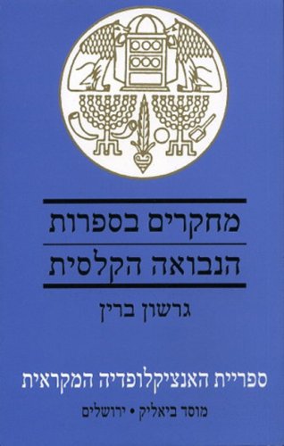 Beispielbild fr Studies in the Prophtic Literature (Hebrew) (Hebrew Edition) zum Verkauf von Dunaway Books