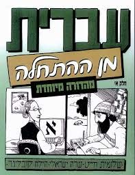 9789653501119: Hebrew from Scratch Part 1 Special Edition for the Religious Student