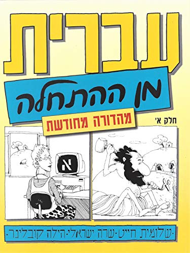 9789653501126: Hebrew from Scratch: 1