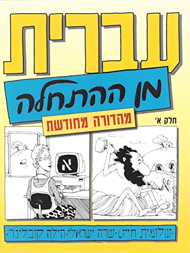 9789653501126: Hebrew from Scratch V1 Text (Hebrew Edition)