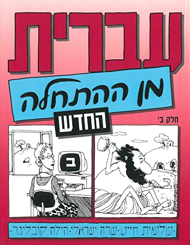 9789653501270: Hebrew from Scratch: Part 2