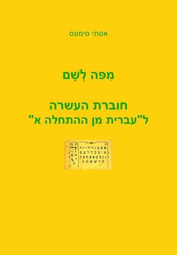 9789653501515: Mi Po le Sham: A Companion Workbook for "Hebrew from Scratch"