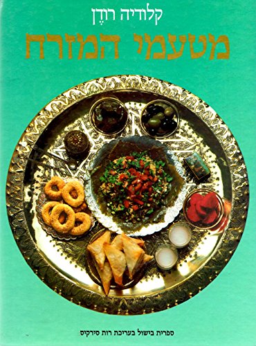 9789653870291: Book of Middle Eastern Food - Hebrew Edition