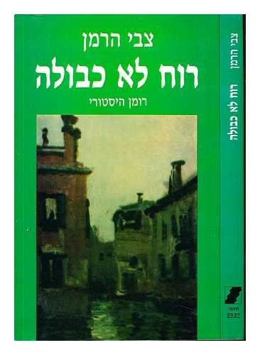 9789653950771: Mo ade kodesh : hage Yisra el u-mo adehem ba-toladah, ba-folklor uva-sipur / Yitshak Alfasi - Language; Hebrew