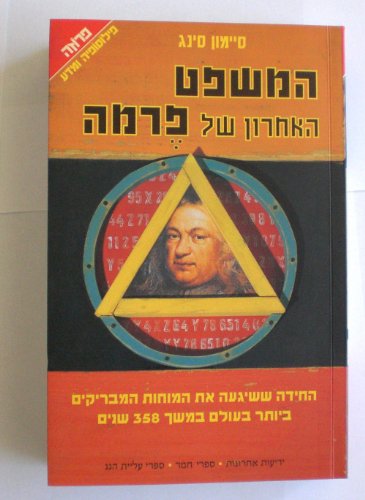 9789654484121: Fermat's Last Theorem (In Hebrew)