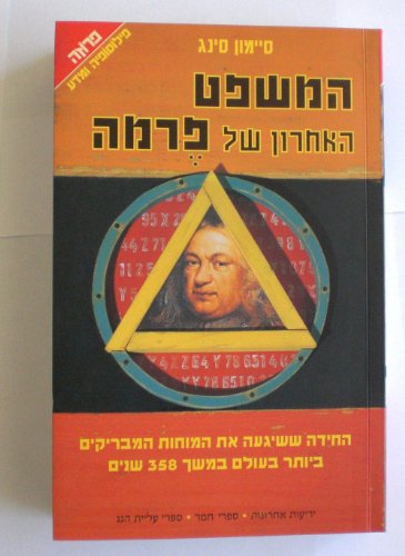 Stock image for Ha-Mishpat ha-aharon shel Permah: sipur ha-hidah ha-matematit she-shigah et ha-mohot ha-mavrikim be-yoter ba-olam be-meshekh 358 shanim/ Fermat's Last Theorem. for sale by Henry Hollander, Bookseller