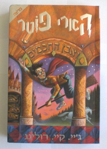 9789654487658: Harry Potter and the Chamber of Secrets