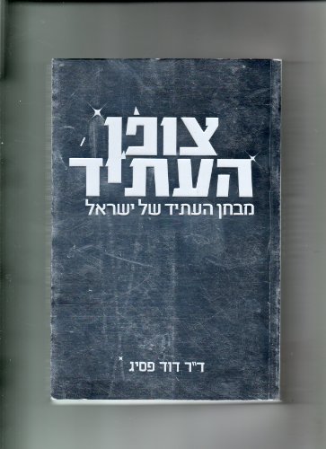 9789654824149: The Future Code: Israel's Future Test (In Hebrew)