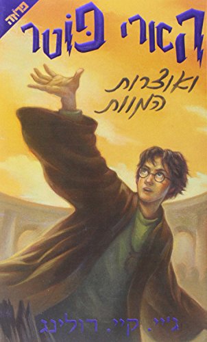 Stock image for Harry Potter and the Deathly Hallows (Hebrew Edition) for sale by Blue Vase Books