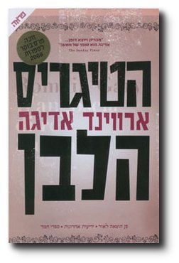 9789654826693: Ha-Tigris Ha-Lavan [ Hebrew Edition ]