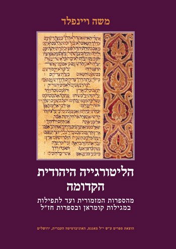 ha-Liturgyah ha-Yehudit ha-kedumah : meha-sifrut ha-mizmorit ve-'ad la-tefilot bi-megilot Kumran uve-sifrut Hazal = Early Jewish Liturgy - Moshe Weinfeld