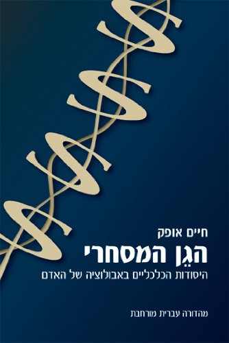 9789654933667: Second Nature: Economic Origins of Human Evolution (Hebrew Edition)