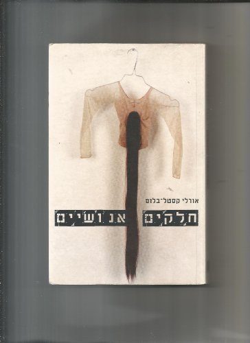 9789655092844: Halakim enoshiyim (Hebrew Edition)