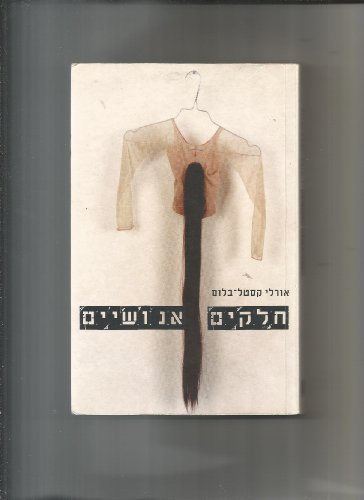 9789655092844: Ḥalaḳim enoshiyim (Hebrew Edition)