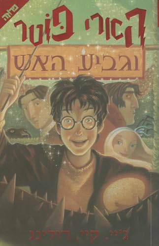 9789655110289: Harry Potter and the Goblet of Fire: Volume 4