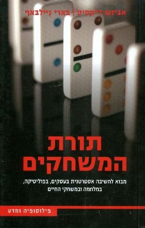 9789655113143: Game Theory Introduction to the Business Strategy of Politics, War and Life Games (Hebrew Edition)