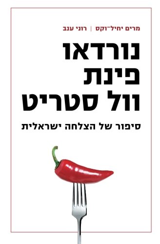 Beispielbild fr Nordau to Wallstreet (in Hebrew): The Evolution of an Israeli High-Tech Start-Up (Hebrew Edition) zum Verkauf von Revaluation Books