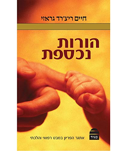 Beispielbild fr Hebrew Edition) zum Verkauf von HPB-Red