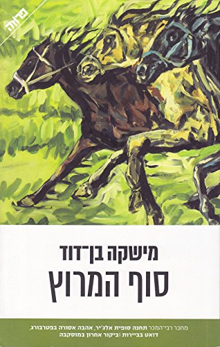 Stock image for Sof Ha-Meruts: o Gen, Zen ve-Emunot Ha-Rakhivah/ End of the Race or Gene, Zen and the Art of Horseback Riding. for sale by Henry Hollander, Bookseller