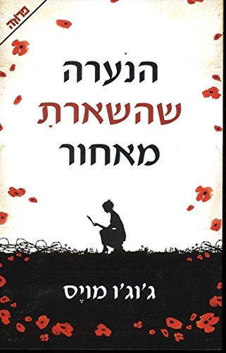Beispielbild fr The Girl You Left Behind - Hebrew Books for Adults zum Verkauf von True Oak Books