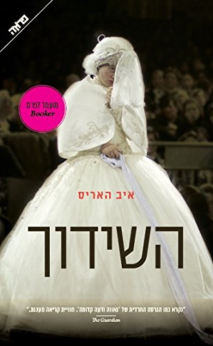 Imagen de archivo de The Marrying of Chani Kaufman - Hebrew book for Adults a la venta por Opalick