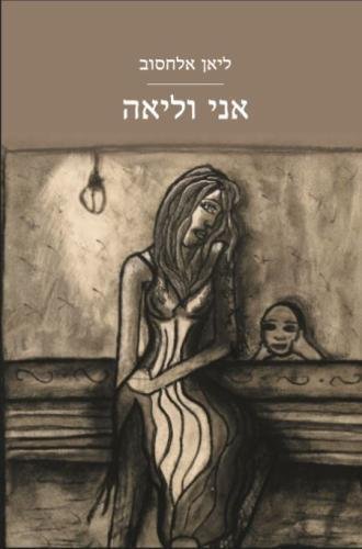 Beispielbild fr Hebrew books - Ani ve leah (Me and leah) zum Verkauf von Revaluation Books