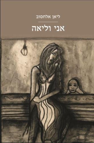 Stock image for Hebrew books - Ani ve leah (Me and leah) for sale by GF Books, Inc.