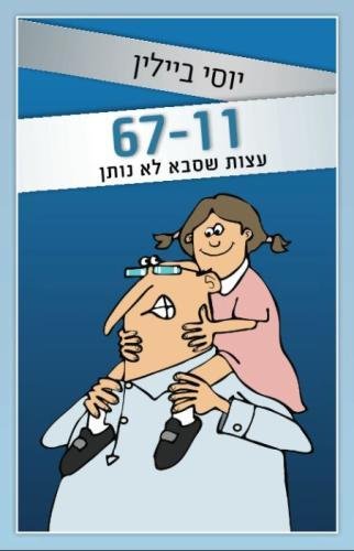 Stock image for Hebrew book:11-67 ? Recommendations that Grandpa Never Gives for sale by Revaluation Books