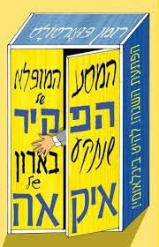 Stock image for The Extraordinary Journey of the Fakir Who Got Trapped in an Ikea Wardrobe (Hebrew Edition): ???? ?????? ?? ????? ????? ????? ?? ?????, Hebrew book for Adults for sale by ThriftBooks-Dallas