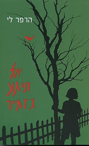 9789655641189: To Kill A Mocking Bird - Hebrew book for Adults