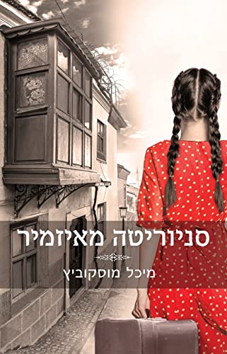 Stock image for  ¡       ¨                    ¨ (Hebrew Edition) [Soft Cover ] for sale by booksXpress