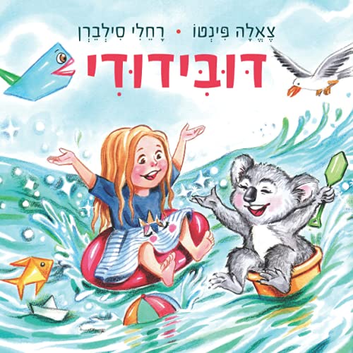 Stock image for ??????????????: ?????????????? - ??????????????? ????????????, ??? ????? ????????? ???? ?????? ?????????? ??? ???????? ????????? ???????? (Hebrew . imagination for indoor activities play) for sale by GF Books, Inc.