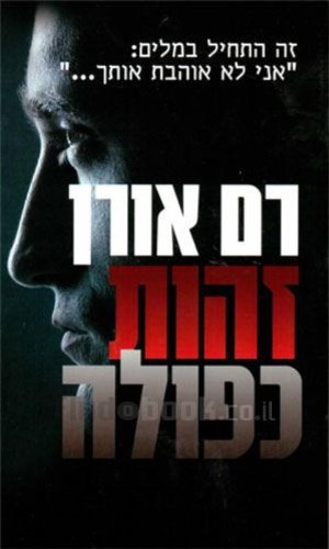 Stock image for Double Identity By Ram Oren / Ram Oren (A Thriller) - Hebrew/israeli Literature for sale by WorldofBooks