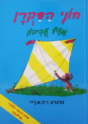 9789657141243: Curious George Flies a Kite