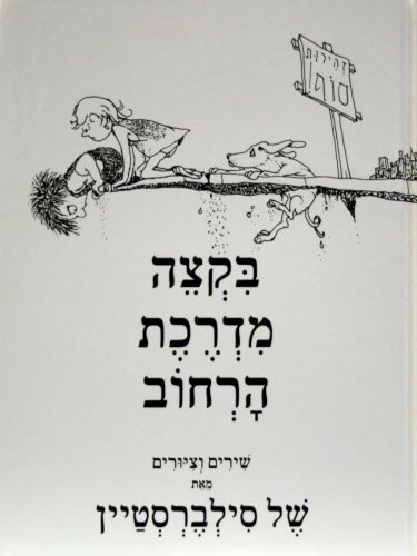 9789657141298: Where the Sidewalk Ends (Hebrew) (Hebrew Edition)