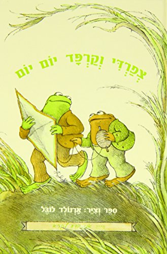 Stock image for Days With Frog and Toad (I Can Read!) (Hebrew Edition) for sale by Goodwill Southern California