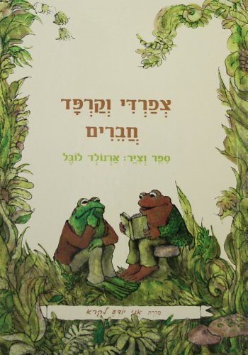 Stock image for Frog and Toad Are Friends (I Know How to Read) (Hebrew Edition) for sale by Idaho Youth Ranch Books