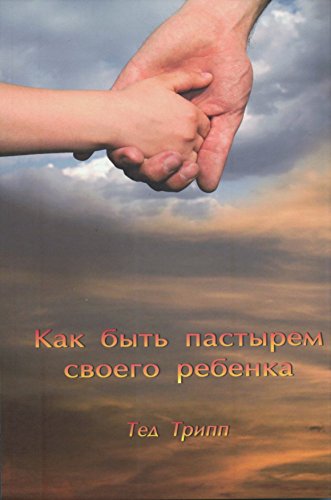 9789657454022: Shepherding a Child's Heart, Russian