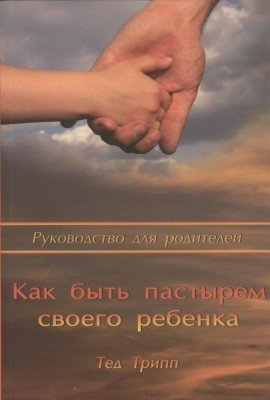 9789657454404: Shepherding a Child's Heart, Parent's Handbook, Tedd Tripp, Russian