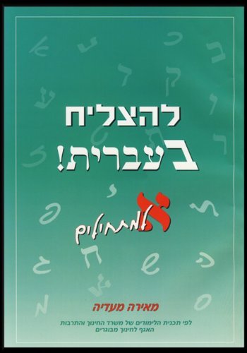 9789657493007: To Succeed in Hebrew - "Aleph": Beginner's Level